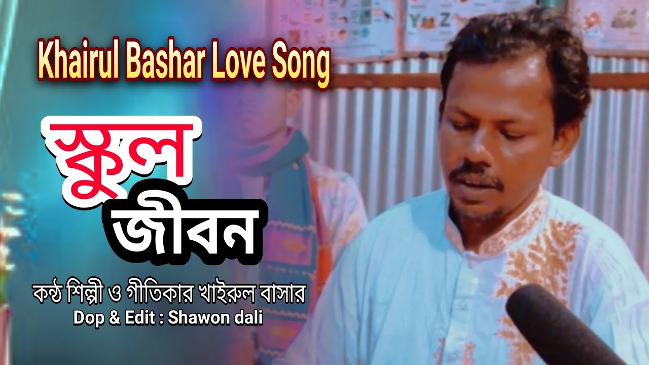 আমি একটা প্রেম করছিলাম স্কুল জীবনে । Ami Akta Prem Korchilam School Jibone । Khairul Bashar