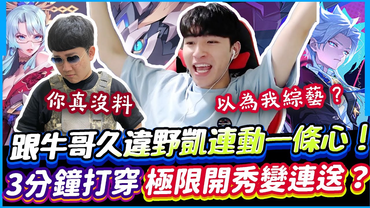 傳說對決｜跟牛哥久違野凱連動！三分鐘就打穿敵方！搞笑久了以為我沒料？極限開秀變野凱連送！【TheMan冷麵】