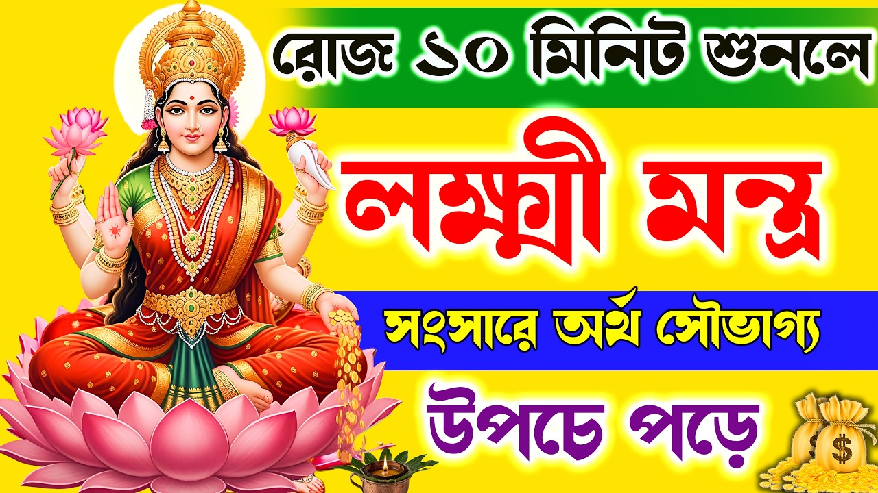 লক্ষ্মী মন্ত্র 10 মিনিট শুনুন অর্থ সৌভাগ্য উপচে পড়বে💰💰 ||  Laxmi mantra in Bengali