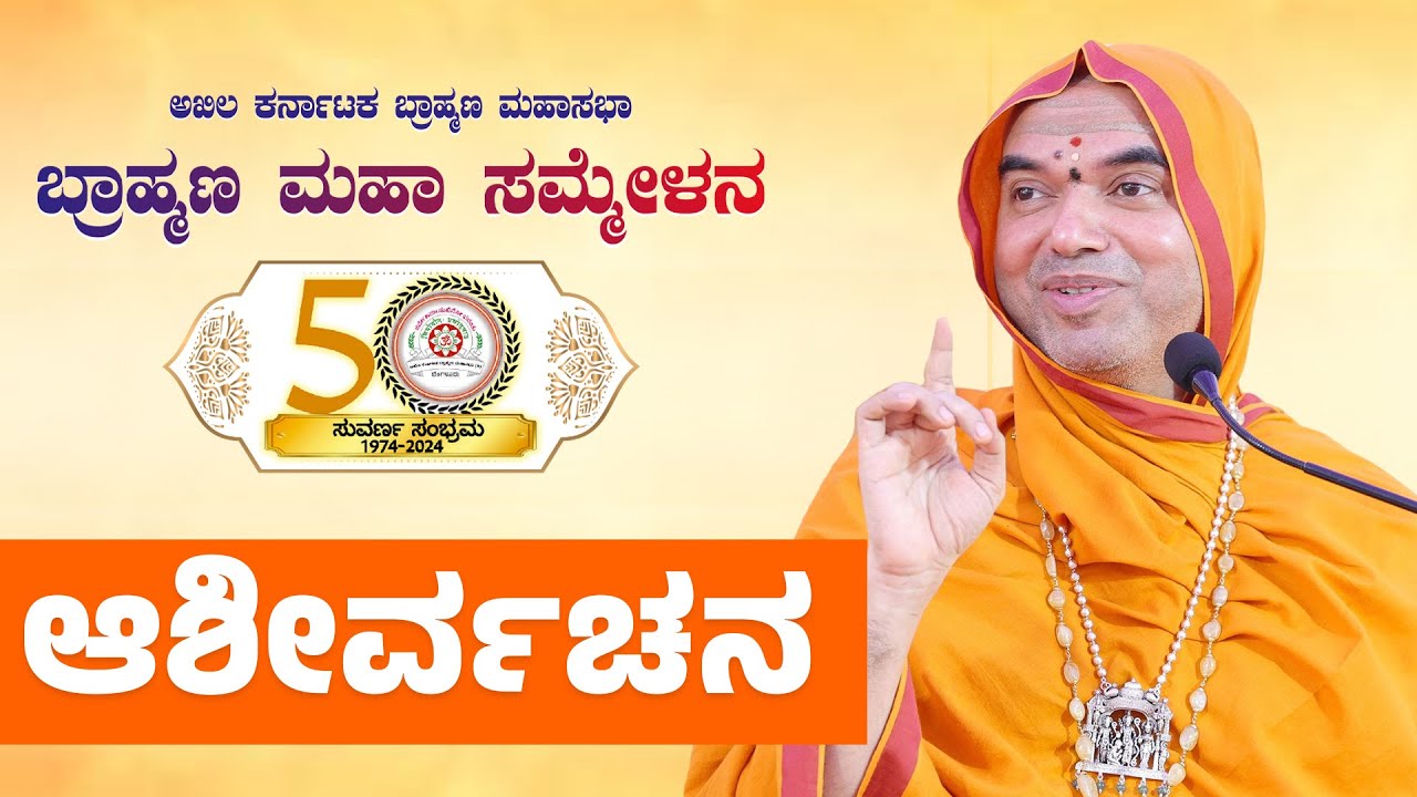 Live 🔴 Ashirvachana by SriSamsthana | Akhila Karnataka Brahmana Mahasabha - Brahmana Maha Sammelana