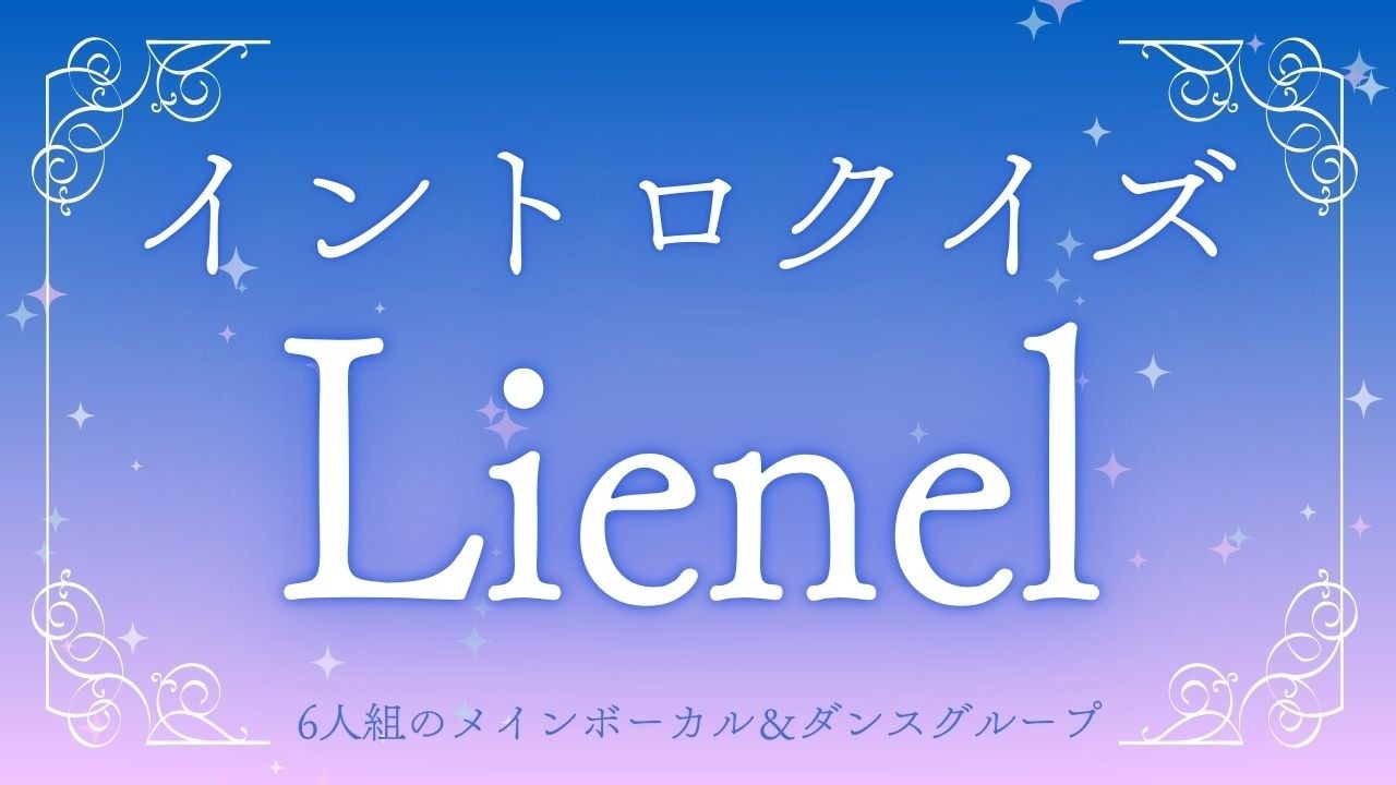 【イントロクイズ】イントロ☆DON！～Lienel 第1弾!!～