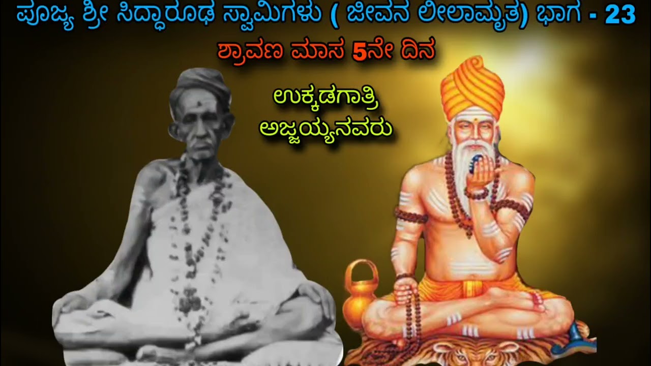 ಸದ್ಗುರು ಸಿದ್ಧಾರೂಢರು ಭಿಕ್ಷಾನ್ನವನ್ನು ಅದೆಷ್ಟು ಗೌರವಿಸುತ್ತಿದ್ದರು Siddharoodha Swamy