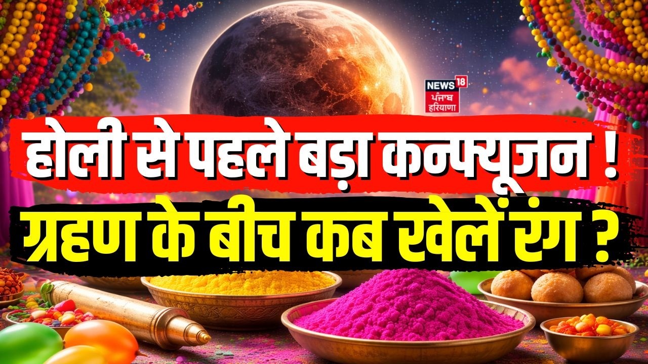 Holi 2026 :होली से पहले बड़ा कन्फ्यूजन! ग्रहण के बीच कब खेलें रंग ? | Astrology | Grahan|Latest News