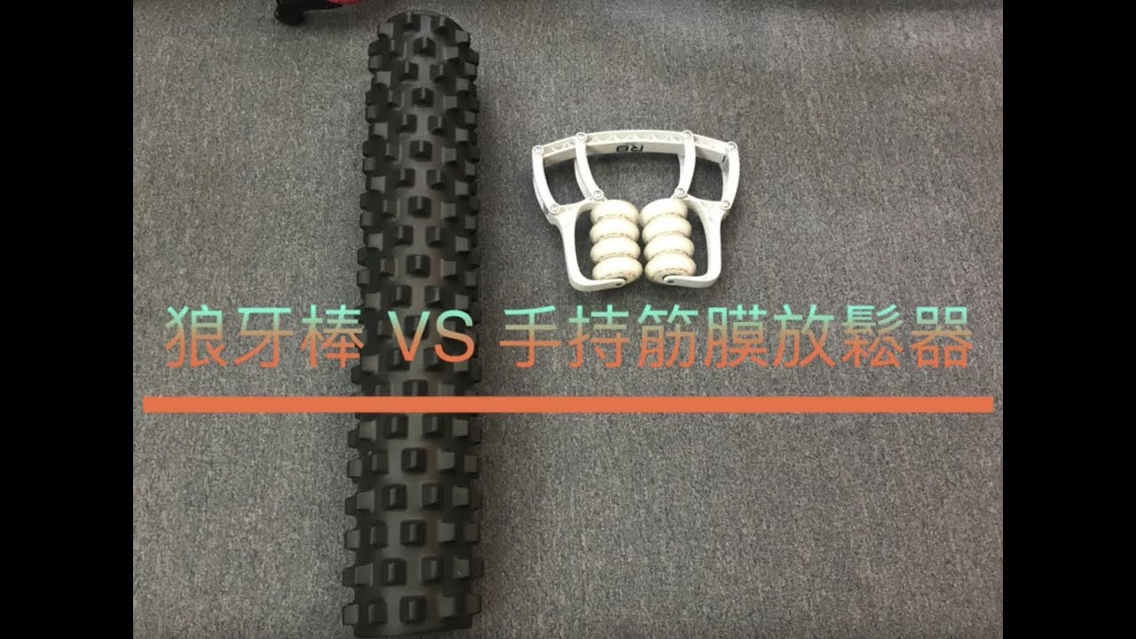 狼牙棒 VS 手持筋膜放鬆器R8