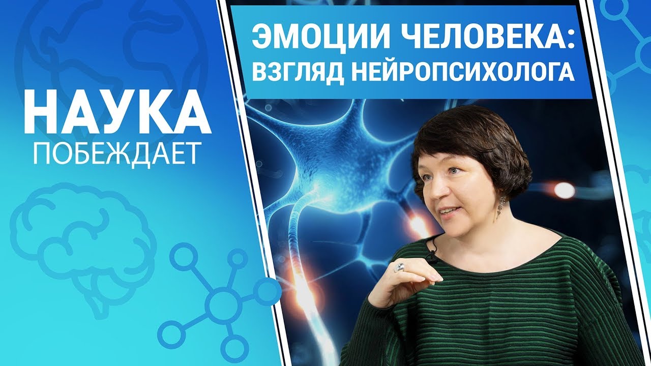 Эмоции человека: взгляд нейропсихолога | Наука побеждает