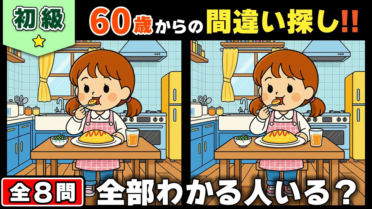 【脳トレ】間違い探し★初級編★全8問｜記憶力＆集中力をやさしく鍛える脳の体操 #146