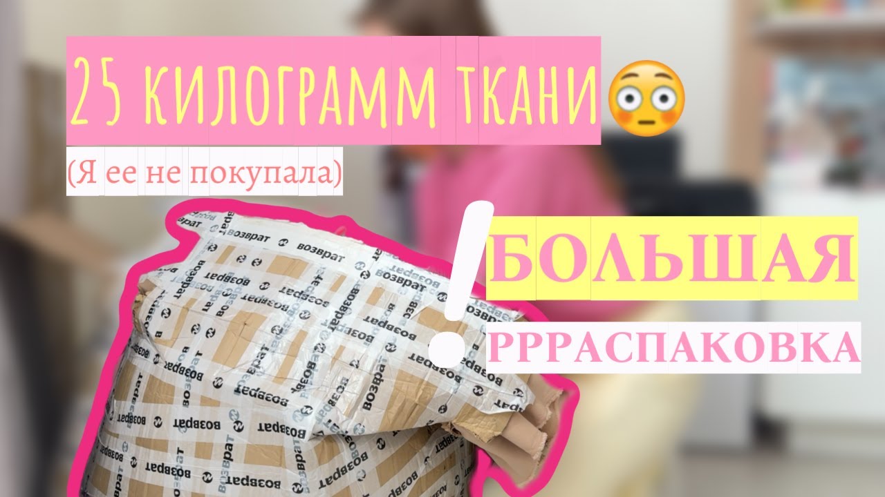 Распаковка 25 кг тканей! (Я их не покупала...)