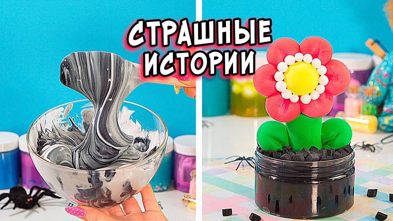 СТРАШНЫЕ истории со слаймами. История Мистера ПУГАЛО