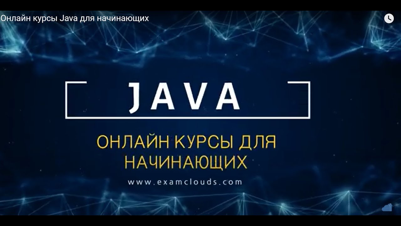 Онлайн курсы Java для начинающих. Изучаем программирование вместе.