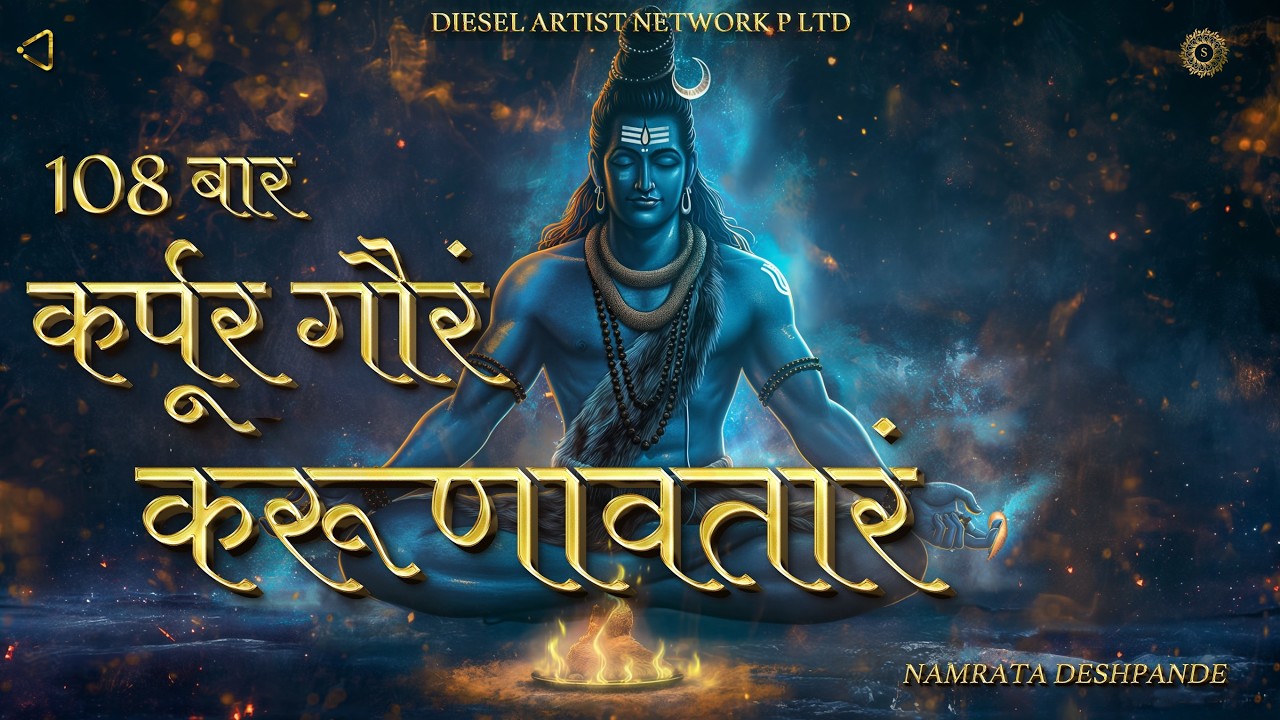 Karpur Gauram Karunavtaram | Powerful Shiv Mantra | Namrata Deshpande | SBL Bhakti | शिव मंत्र 