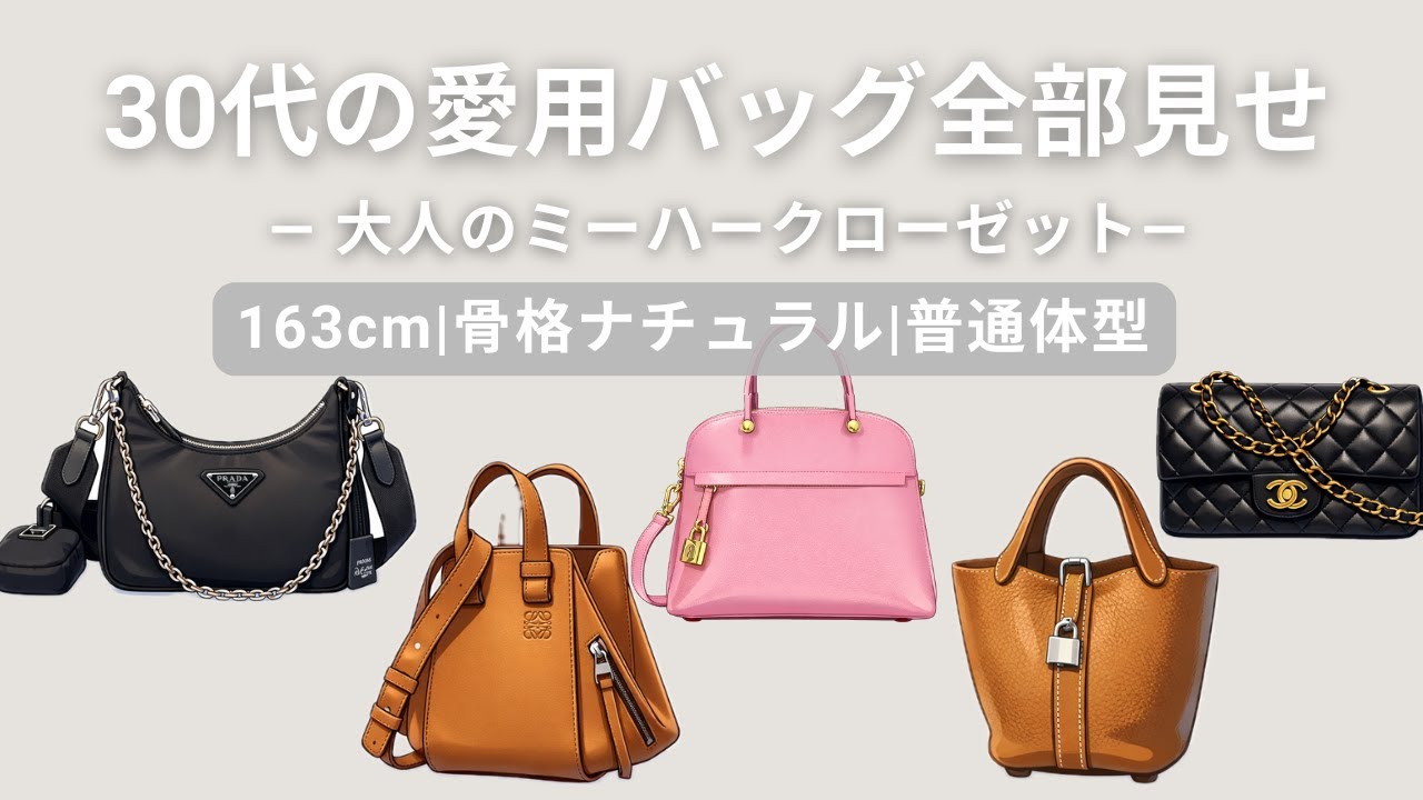 30代の愛用バッグ全部見せ | 大人のミーハークローゼット