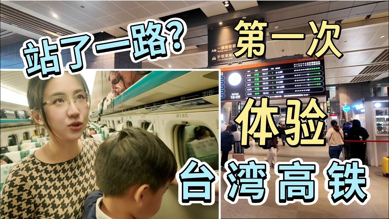 🔥第1次搭台灣高鐵！遇上連假從台中一路站到高雄…台灣高鐵體驗如何？