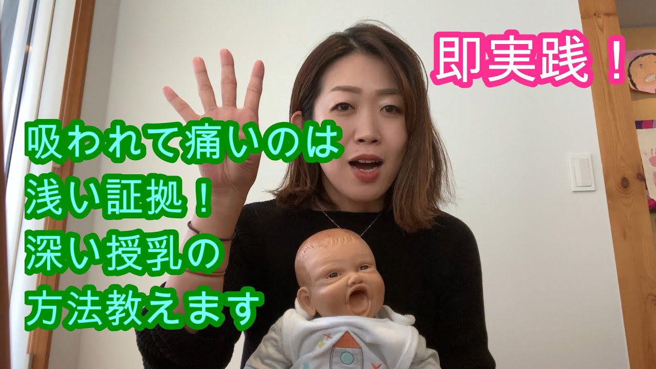 ＃3 基本の痛くない深い授乳の方法