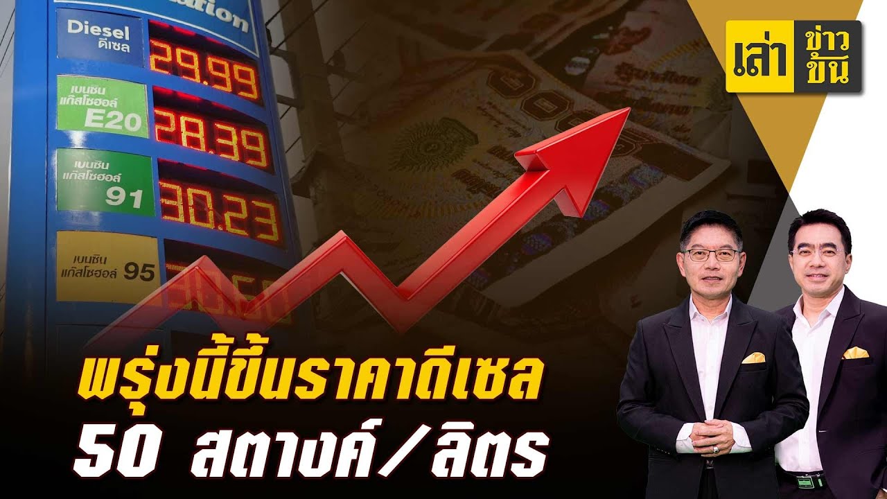 ปรับราคาดีเซล  เพิ่ม 50 สตางค์/ลิตร