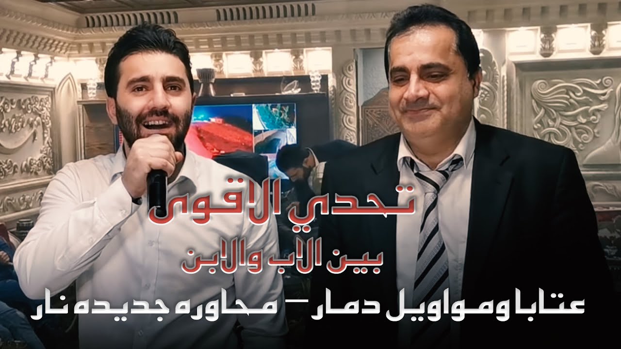 تحدي الاقوى👌بين الاب والابن💃عتابا ومواويل دمار - محاوره جديده نار 2022 (حفلة آل شمص)