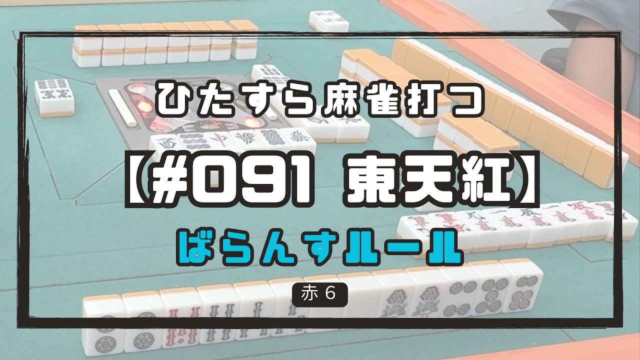 【091東天紅】5時間ぼこぼこにやられたのにこんな淡々と打つやついる？ ▲589 一局精算 三人麻雀 #TOMI #HIDE #SISHOU