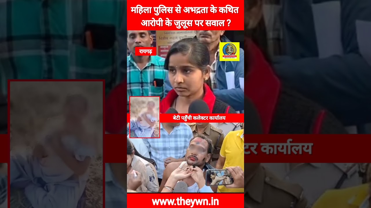 Raigarh News महिला पुलिस से अभद्रता के कथित आरोपी के जुलूस पर सवाल ? | #chhattisgarh #crime #news