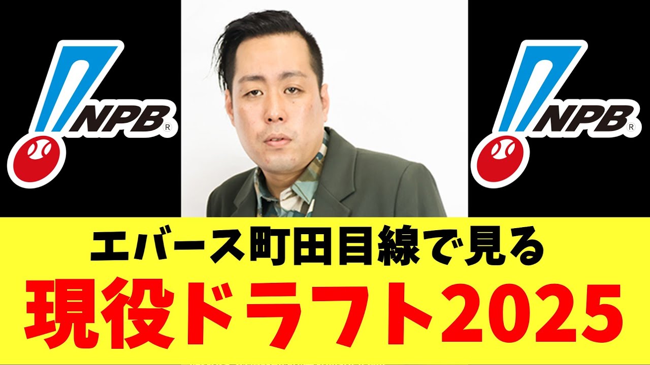エバース町田目線で見る現役ドラフト2025