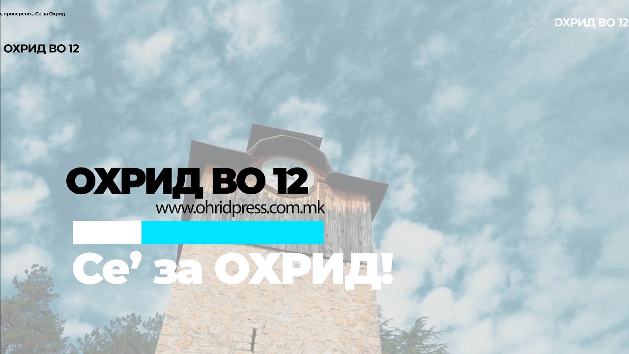 ОХРИД во 12: Најнови вести од Охрид - 26.02.2026
