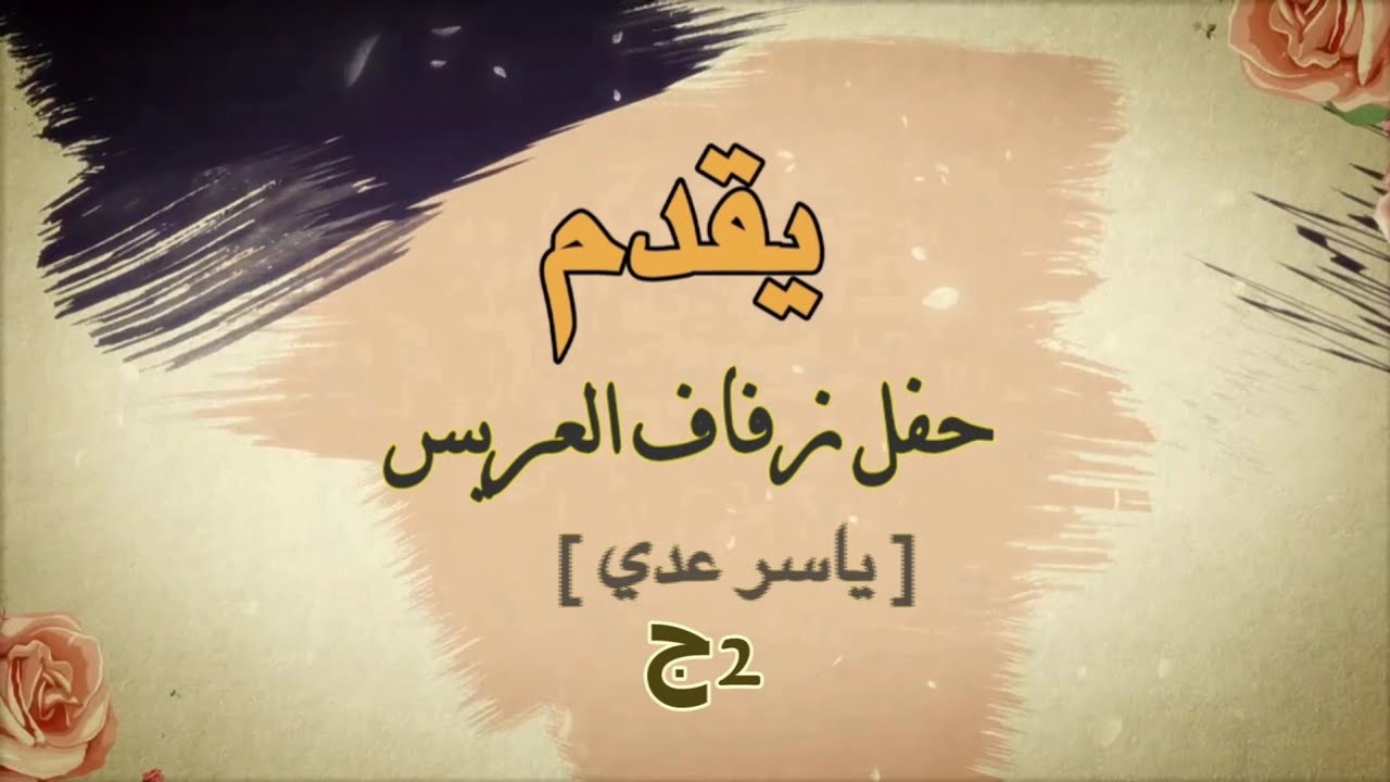 حفل زفاف العريس ياسر عدي(الجزء2) افراح التركمان /الفنان وليد الأمير/استديو الحب 05347152087