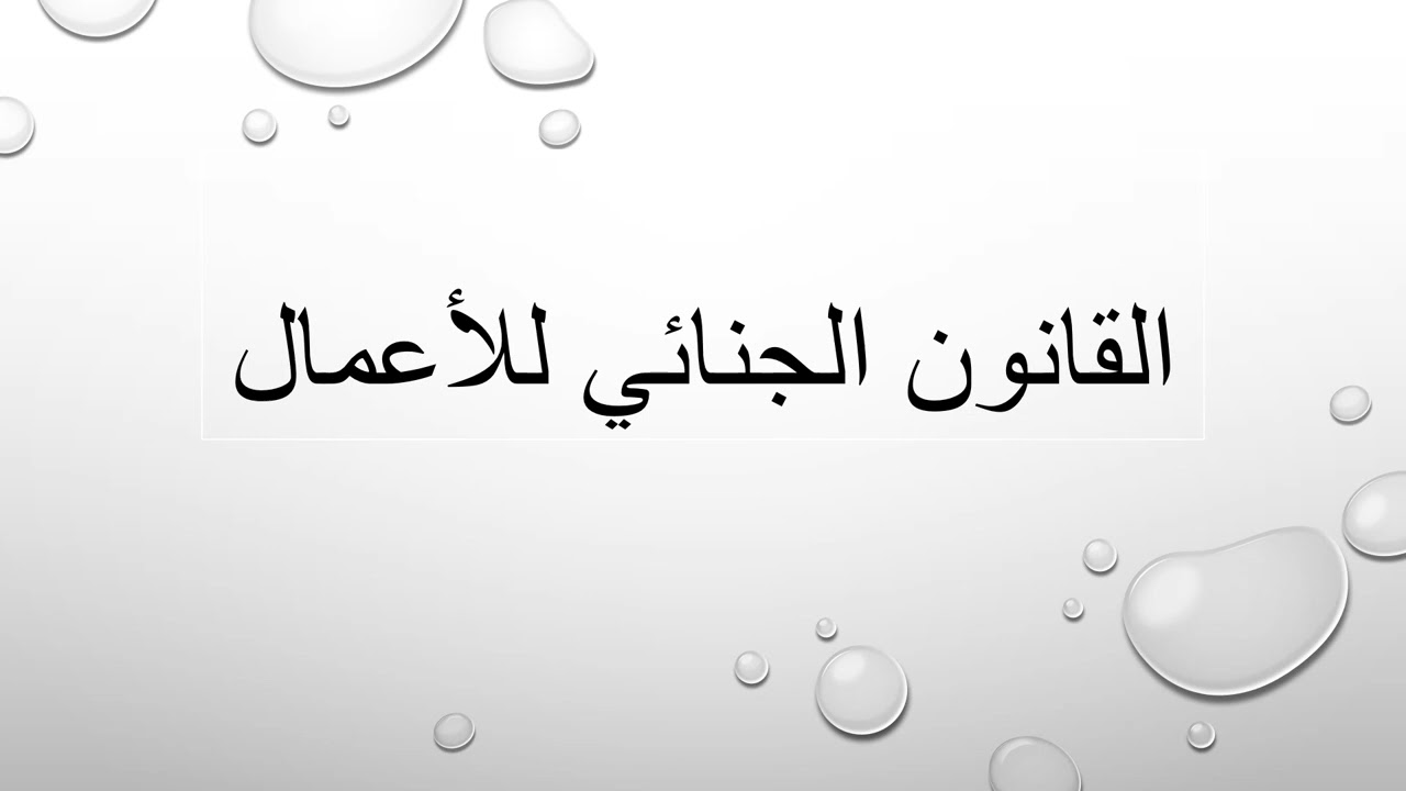 القانون الجنائي للأعمال