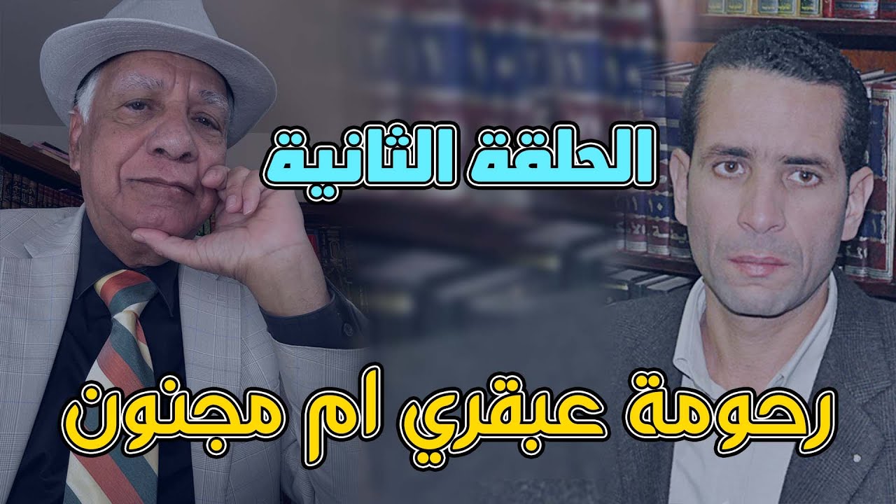 الجزء الثاني من لقاء المفكر محمد سعد خيرالله مع الدكتور محمد رحومة