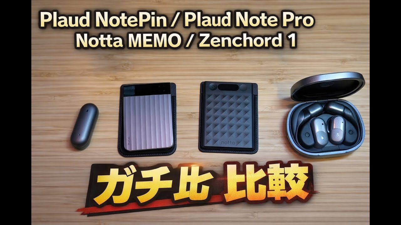 【ガチ比較】Plaud NotePin・Note Pro・Notta MEMO・Zenchord 1｜結局どれが買い？