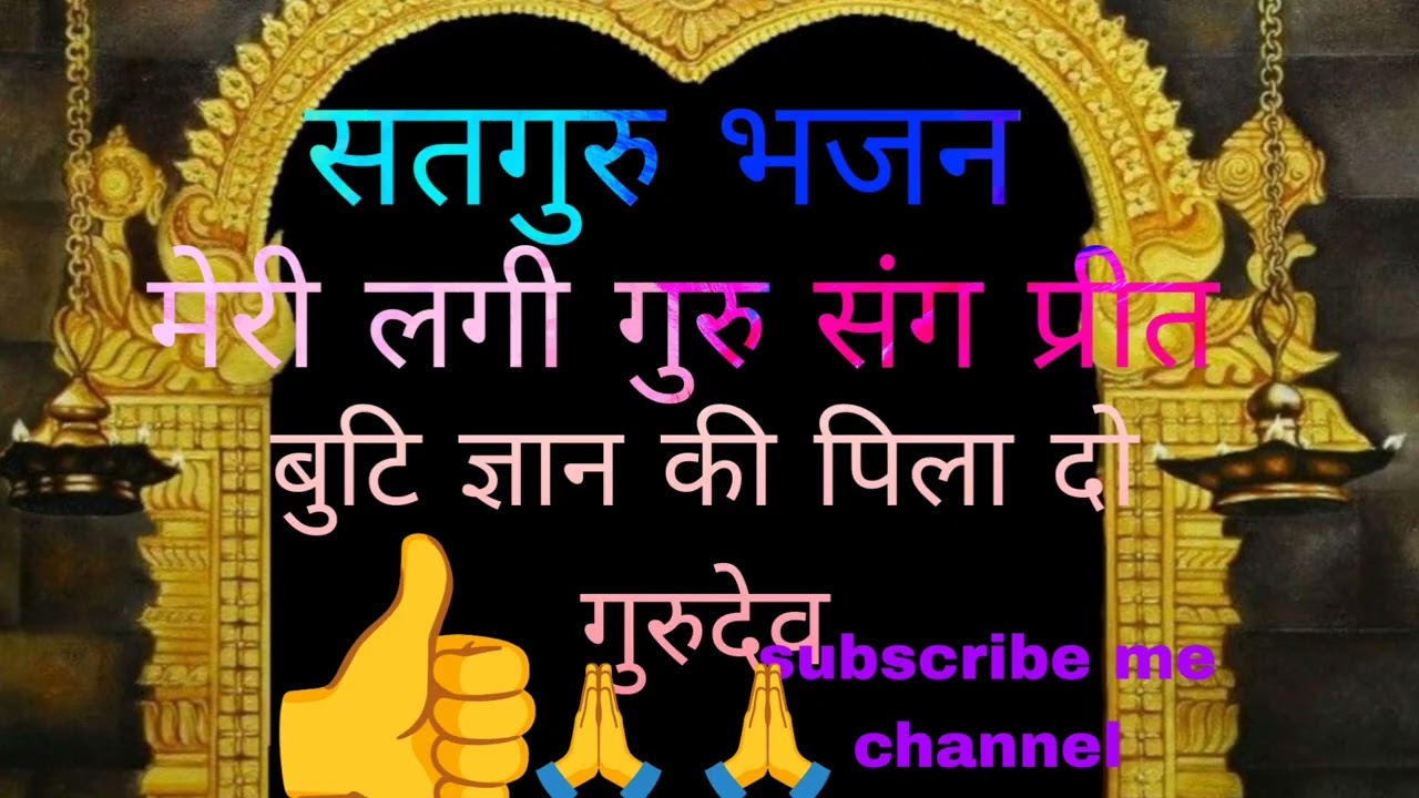 Satguru bhajan 🙏Meri lagi Guru 🪴Sang Preet सतगुरु भजन मेरी लगी गुरु 🌹 संग प्रीत ये #राजरानी👌👍