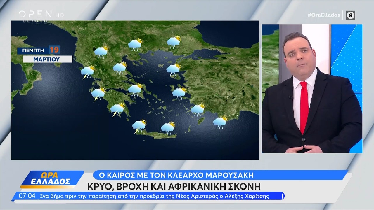 Καιρός 19/03/26: Θυελλώδεις βοριάδες,βροχές και αφρικανική σκόνη | Ethnos