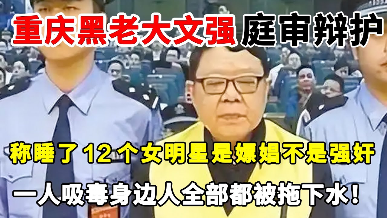 重庆&ldquo;黑老大&rdquo;文强&ldquo;庭审辩护，称睡了12个女明星是嫖娼不是强奸！庭审现场嚣张至极，他究竟有多疯狂？#重庆黑老大#黑社会#官员腐败【说案】