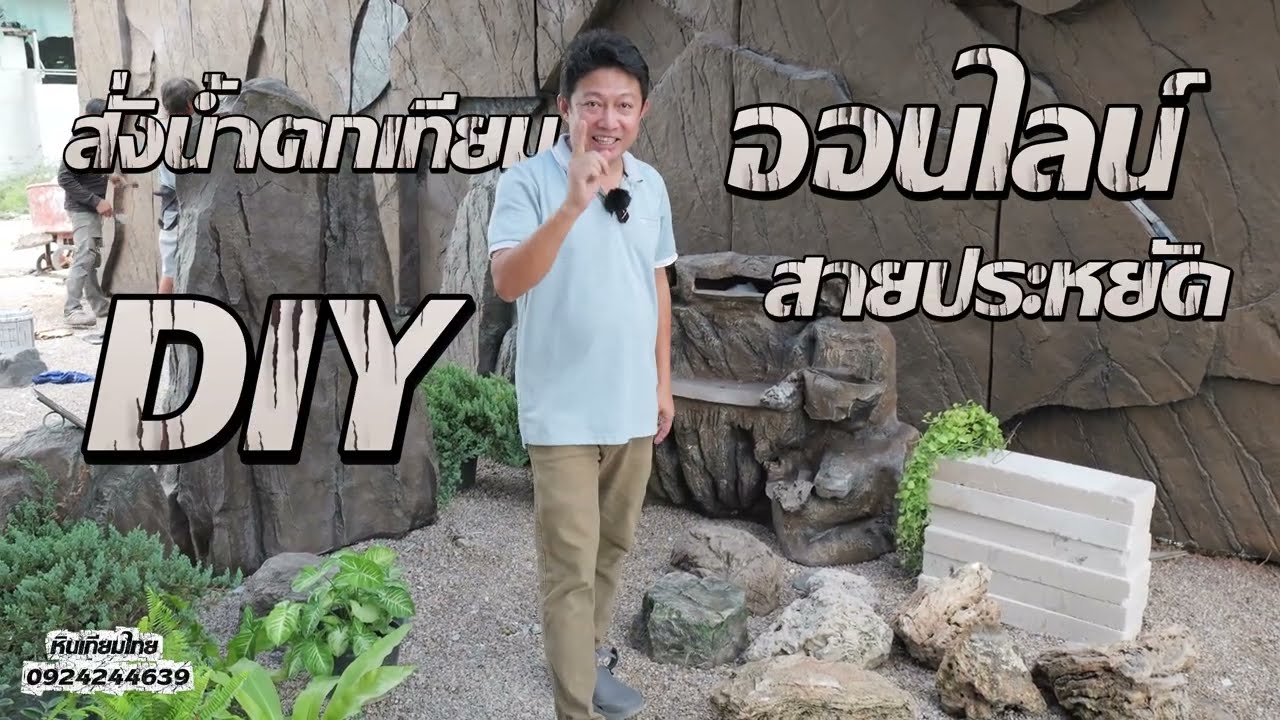 สั่งน้ำตกเทียมติดตั้งเอง 4 ขั้นตอน สวย ครบ จบ ง่ายจนเมียยังทำได้! | DIY Artificial Waterfall So Easy