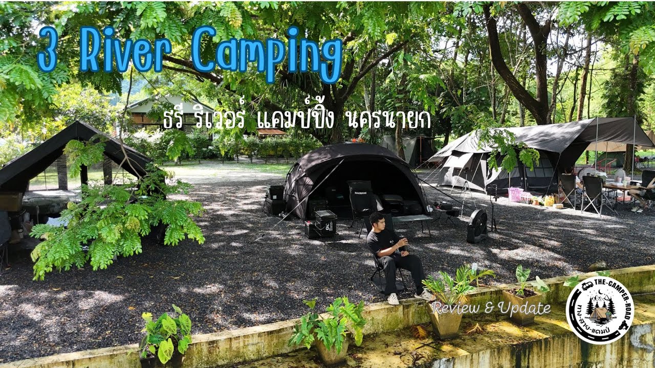 ธรี ริเวอร์ แค้มป์ปิ้ง l ลานกางเต็นท์ติดริมน้ำ นครนายก l ทางสายแคมป์ l EP.7