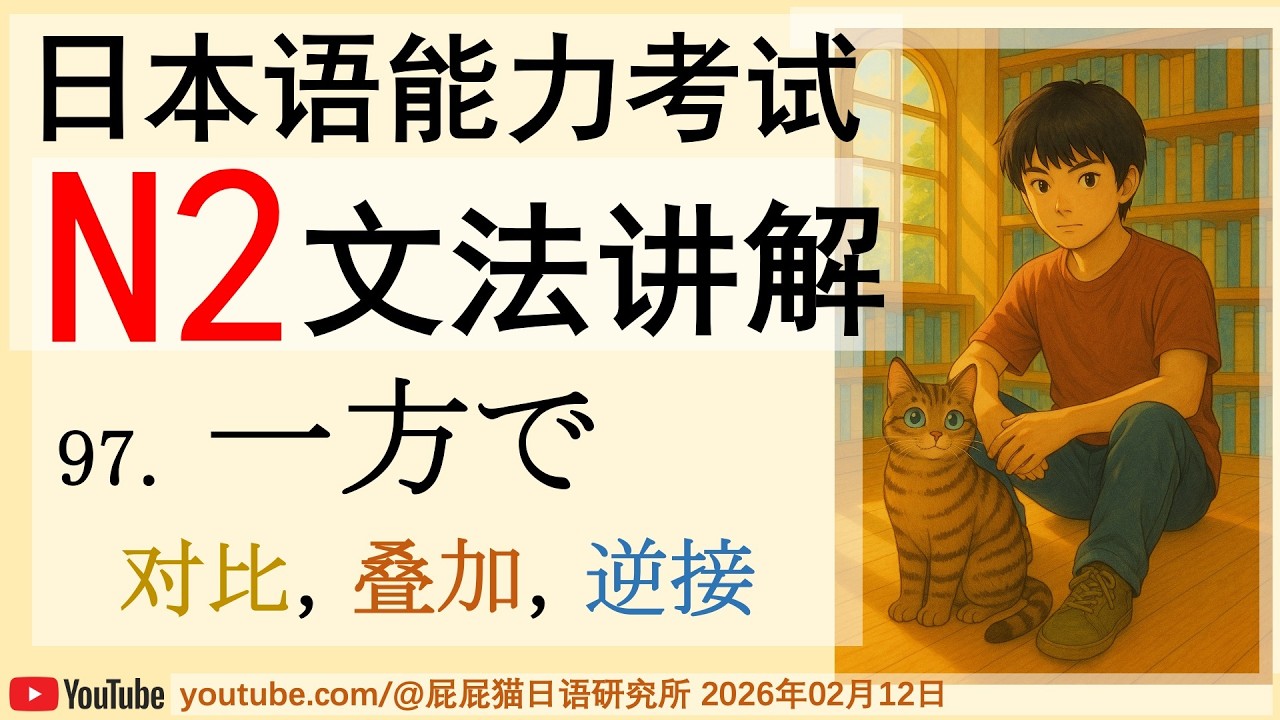JLPT日本語N2文法97 一方で（对比，叠加，逆接）日语N2语法讲解