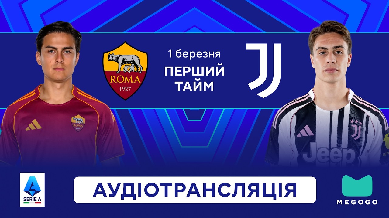 Рома — Ювентус | 1 тайм | Серія А | Посилання на трансляцію 👇 | Пряма трансляція | Аудіотрансляція