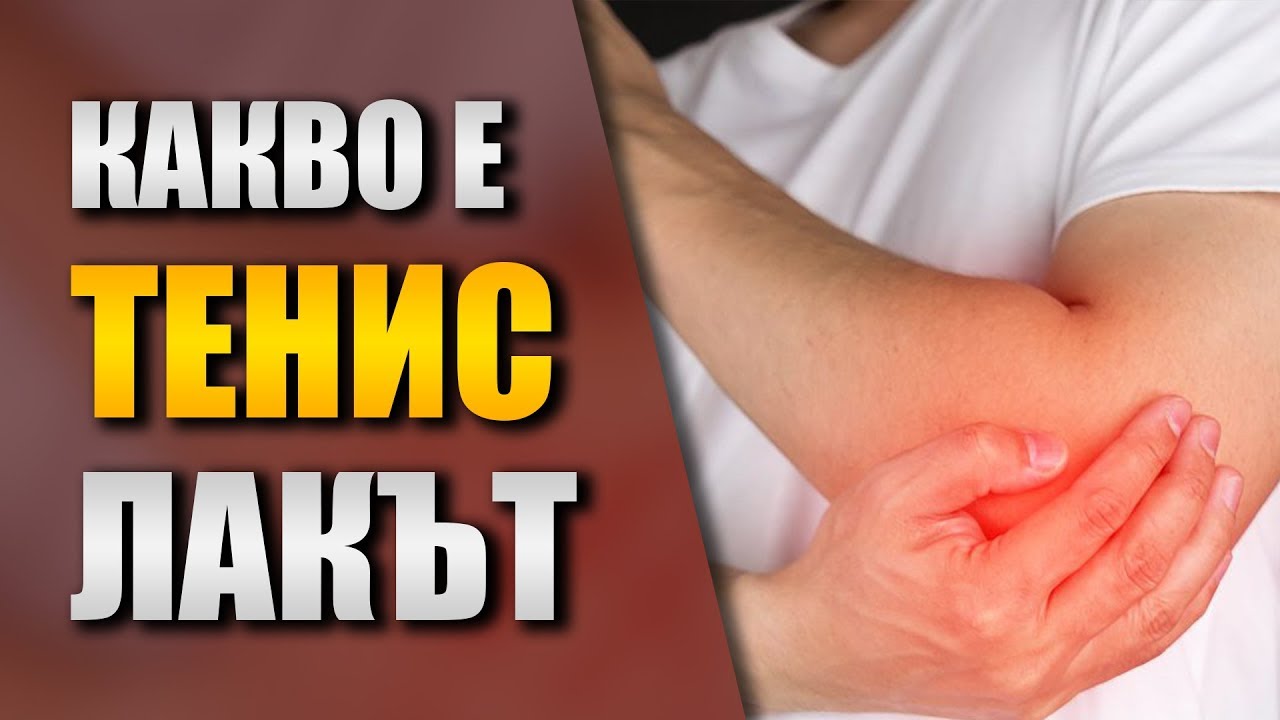 Облекчаване на болка в лактите - Тенис лакът