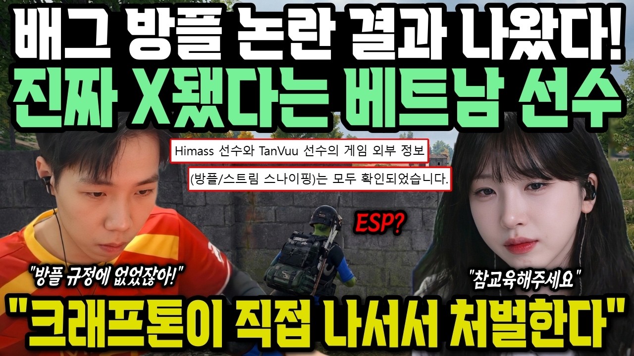 배그 방플 논란 결과 나왔다! 진짜 X됐다는 베트남 선수 
