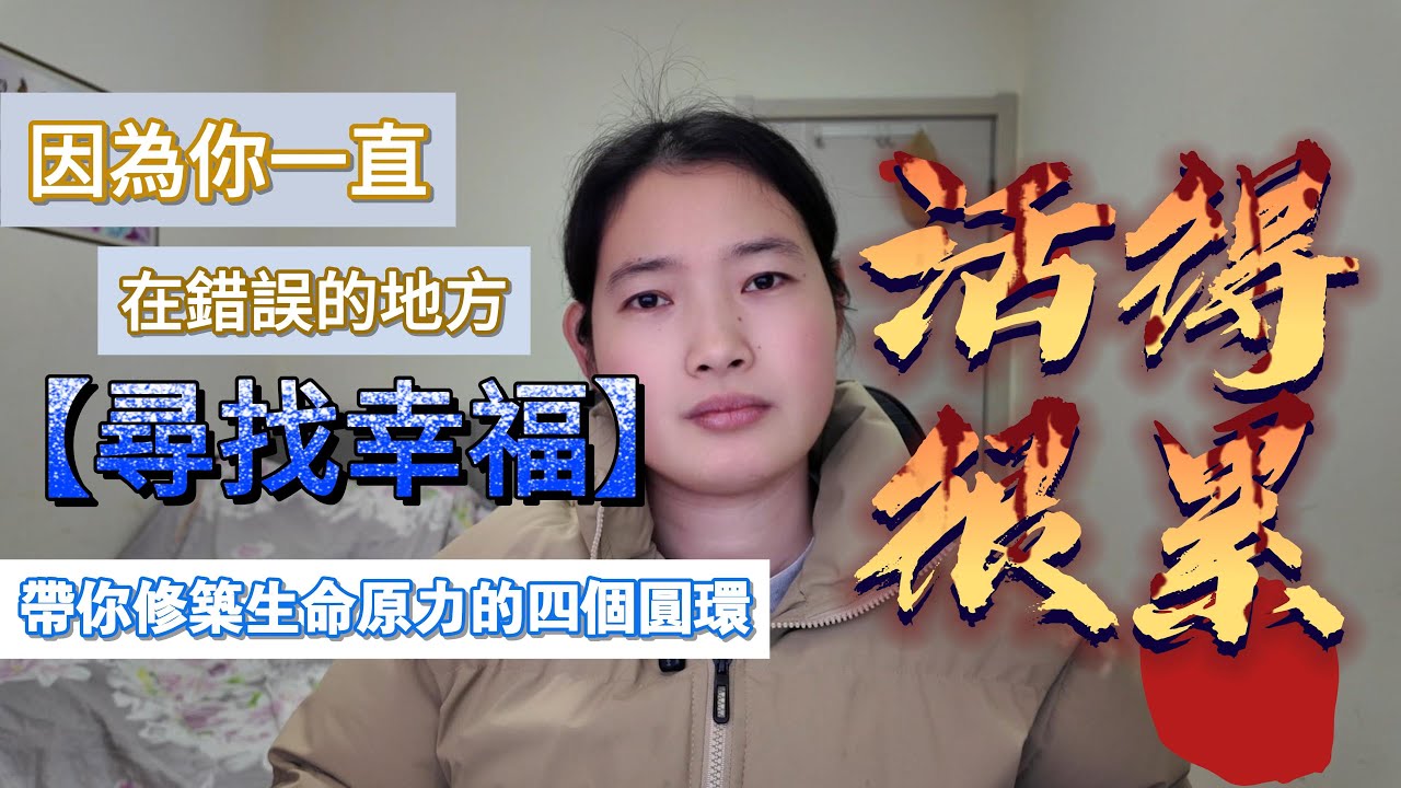 活得很累？因為你一直在錯誤的地方尋找幸福 | 源央帶你修築生命原力的四個圓環#佛學  #禪宗 #源央 #心靈修行 #生活智慧 #內向求 #自律即自由 #當下 #觀照內心 #精神內耗