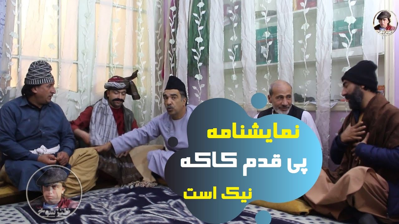 نمایشنامه پی قدم کاکه نیک است