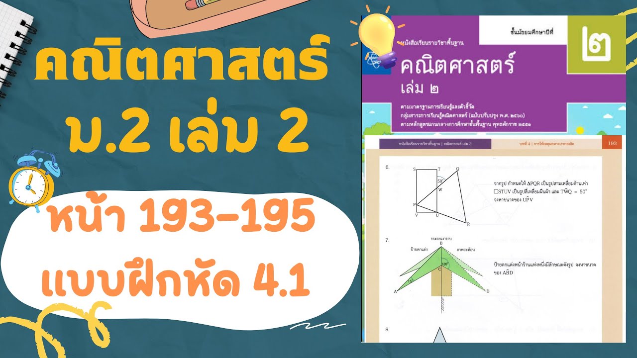 เฉลยคณิตศาสตร์  ม.2 เล่ม 2 หน้า  193-195 แบบฝึกหัด 4.1 (ต่อ)