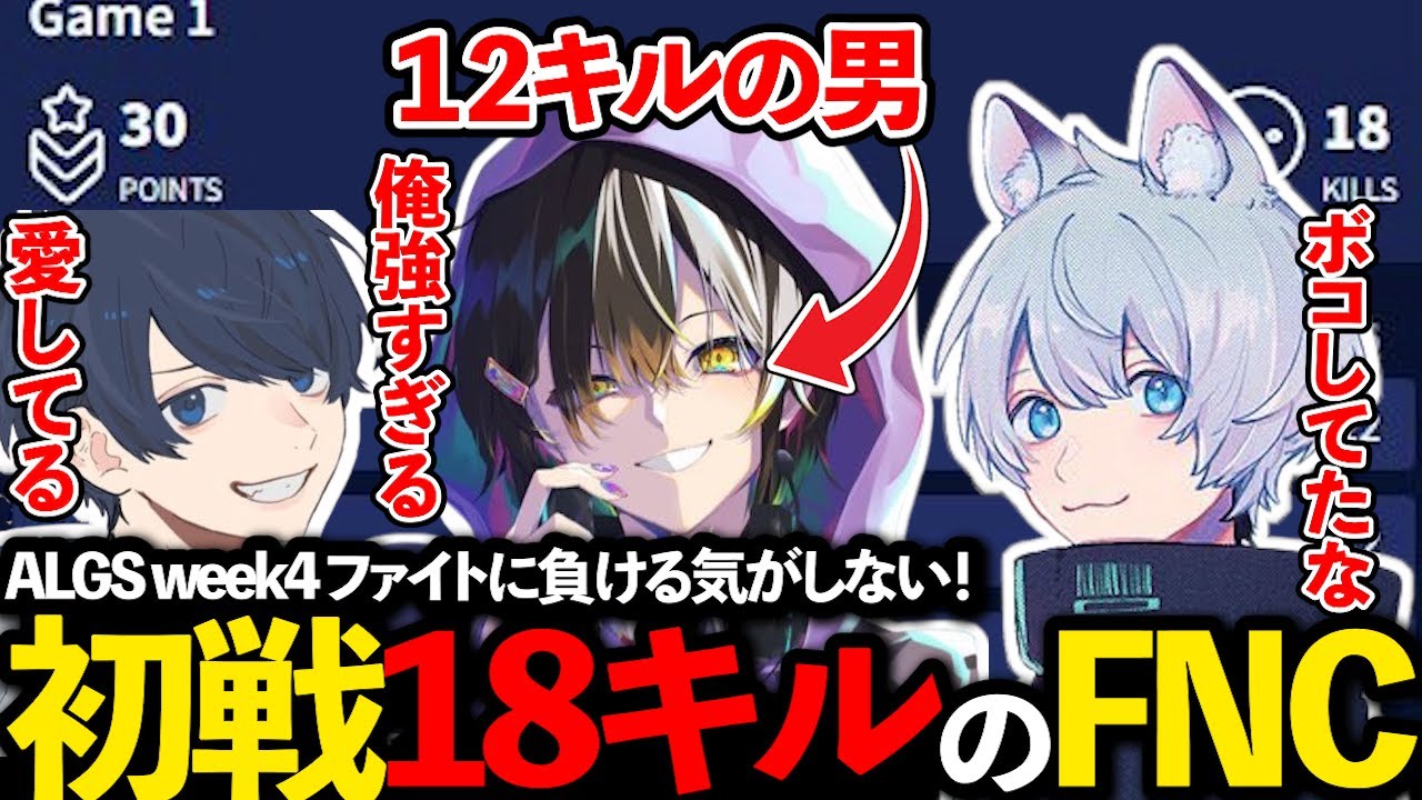 【ALGS week4】メルトステラ覚醒で初戦から大量キルチャンピオンのFNC！【ApexLegends/エーペックス/Fnatic/YukaF/Meltstera/UmichanLoveti】