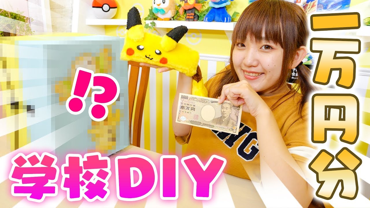 【学校DIY】高級な筆箱！？１万円のポケモン風ペンケース作ってみた結果・・・！！おやつにタピオカも♪【お絵かき】