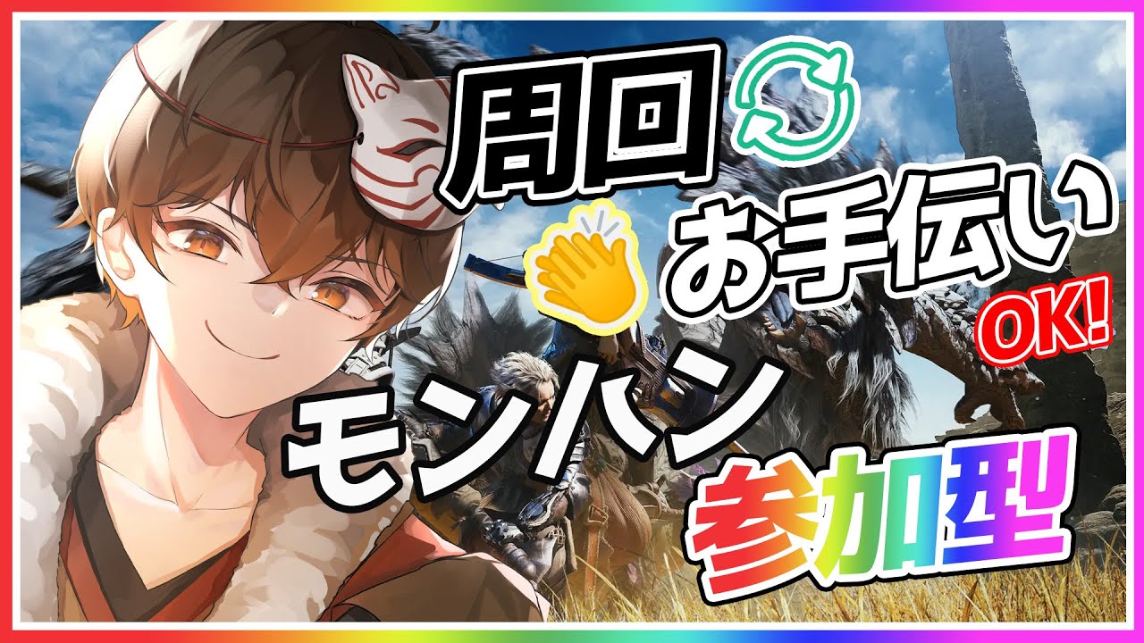 【#MHWilds  / 参加型 】神おまを求めて🐈あそぼ！初見さん歓迎！周回！お手伝い！とか！【 #vtuber 】 #モンハンワイルズ