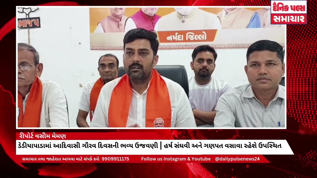 ડેડીયાપાડામાં આદિવાસી ગૌરવ દિવસની ભવ્ય ઉજવણી | Harsh Sanghavi & Ganpat Vasava | Dediapada Road Show