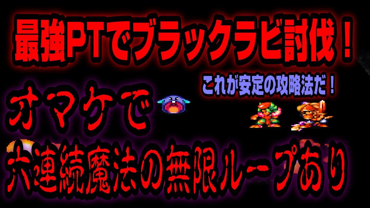 SFC 聖剣伝説3のオーバーキル道 part8 最後はブラックラビ討伐ですよね