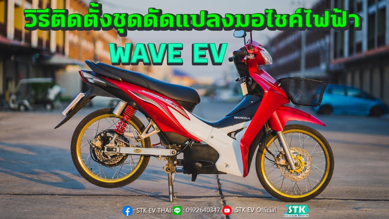 เปลี่ยนรถwave น้ำมันเป็นรถไฟฟ้า สอนติดตั้งชุดระบบไฟฟ้าง่ายๆใน10นาที   [By STKEV]