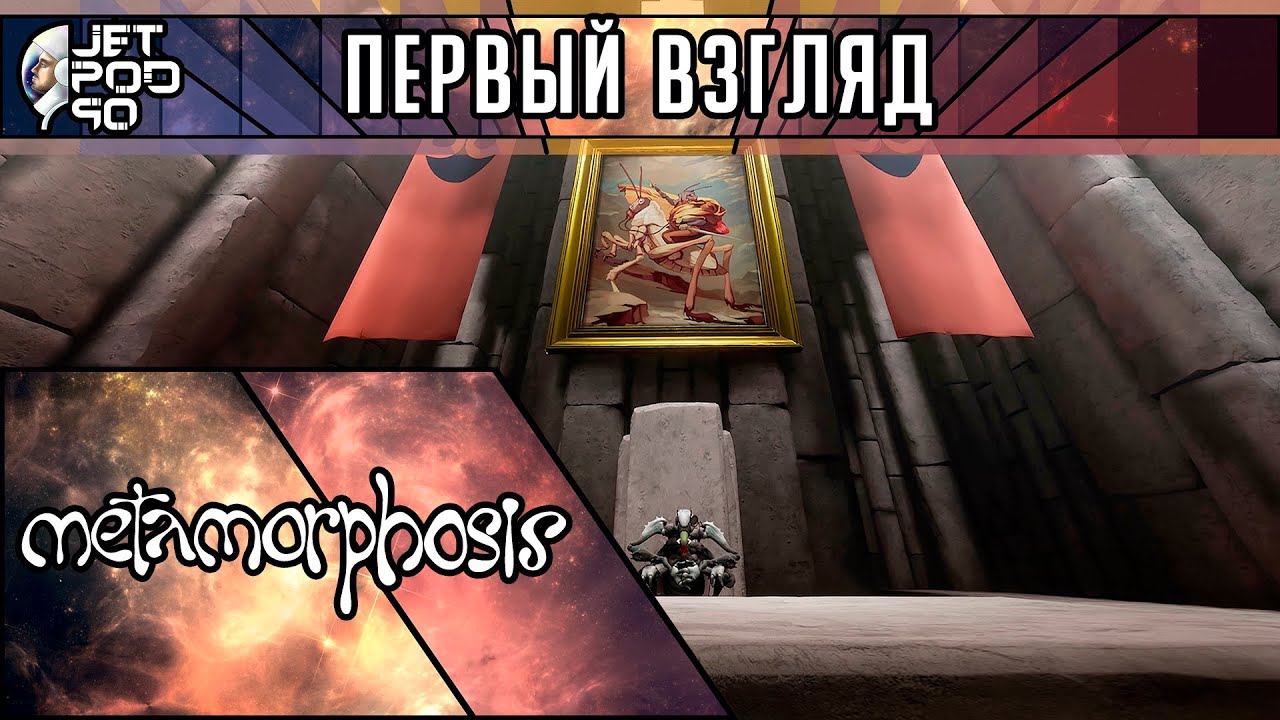 ПЕРВЫЙ ВЗГЛЯД на игру METAMORPHOSIS от JetPOD90! Обзор приключений в театре абсурда от первого лица.