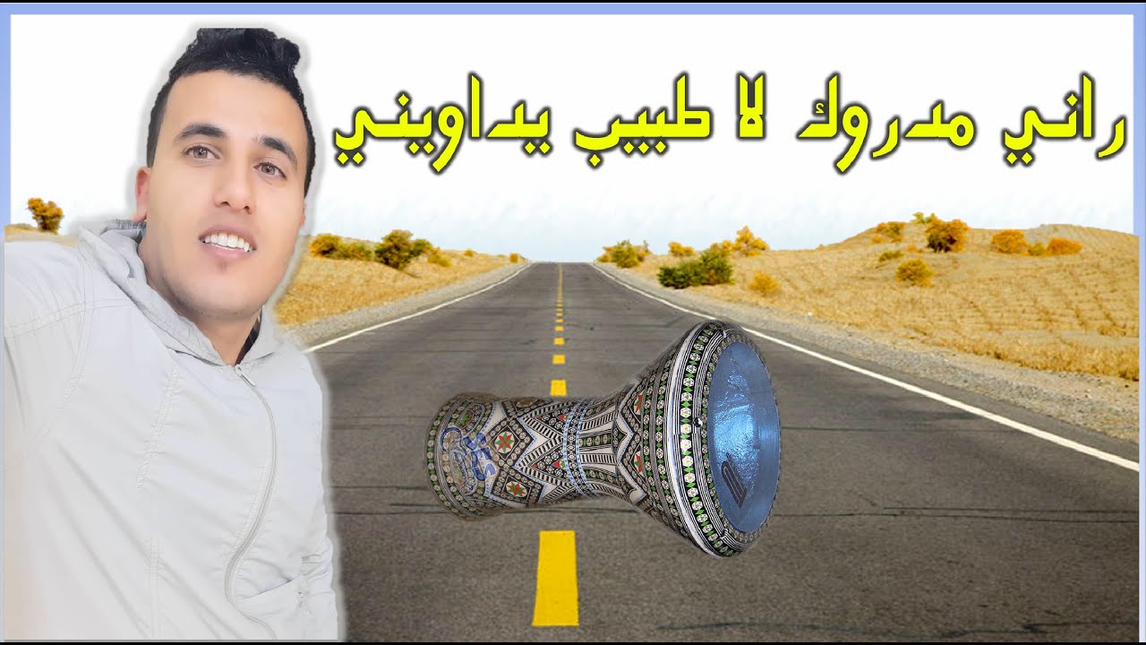 مدح تجاني موسيقى 19  HD راني مدروك لا طبيب يداويني 2020