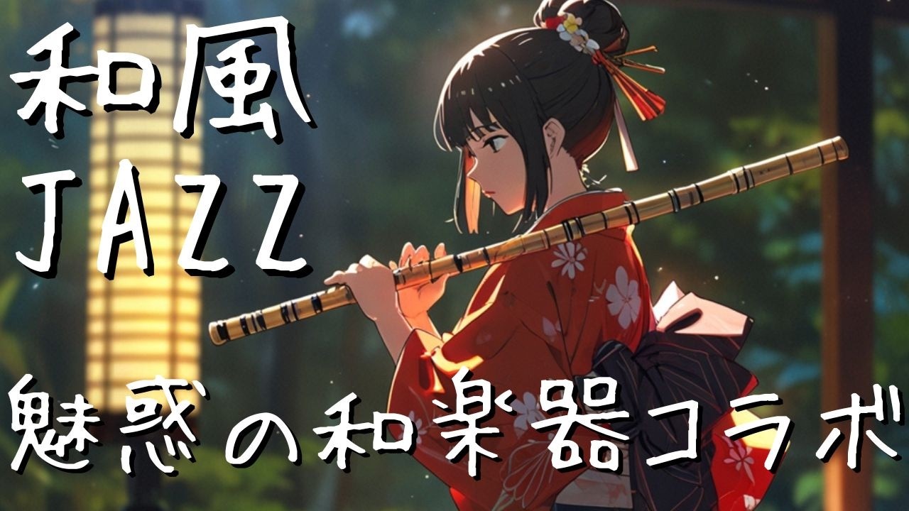【Jazz BGM】和風ジャズ　和楽器の軽快なリズムで心も踊る 新感覚BGM |Japanese-style Jazz BGM