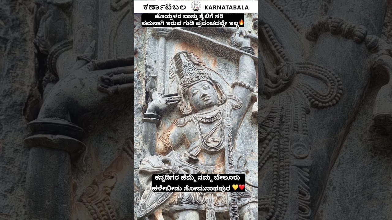 ಹೊಯ್ಸಳರ ವಾಸ್ತು ಶೈಲಿಗೆ ಸರಿ ಸಮನಾಗಿ ಇರುವ ಗುಡಿ ಪ್ರಪಂಚದಲ್ಲೇ ಇಲ್ಲ🔥🔥🔥