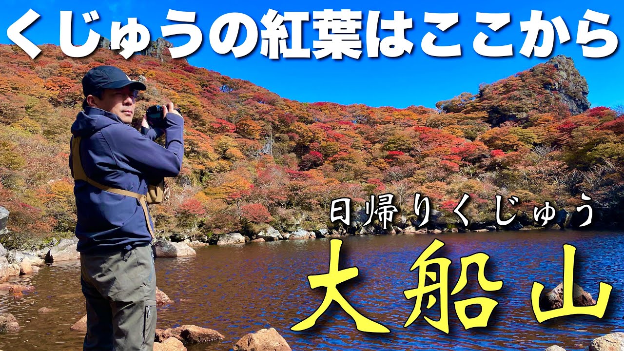 【くじゅう登山】大船山の紅葉が最高すぎる！絶景に感動の連続【トシちゃん参戦】